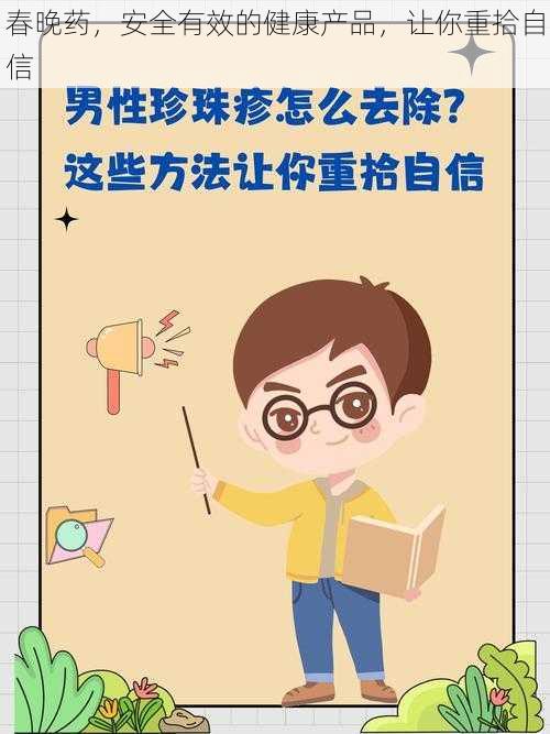 春晚药,安全有效的健康产品,让你重拾自信