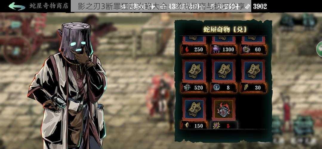 影之刃3断罪狂乱攻略大全:游戏指南与技巧分享