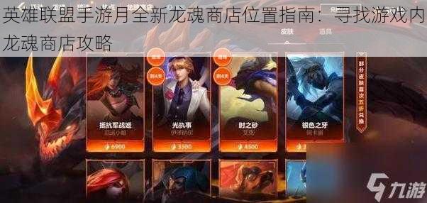 英雄联盟手游月全新龙魂商店位置指南：寻找游戏内龙魂商店攻略