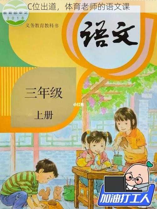 C位出道,体育老师的语文课
