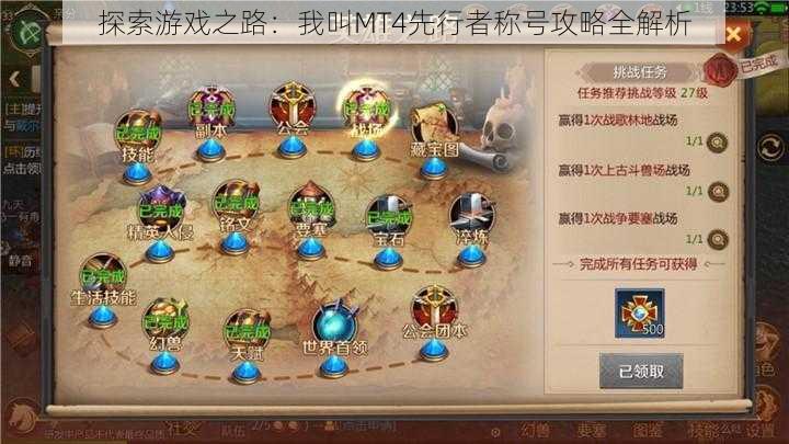 探索游戏之路:我叫MT4先行者称号攻略全解析