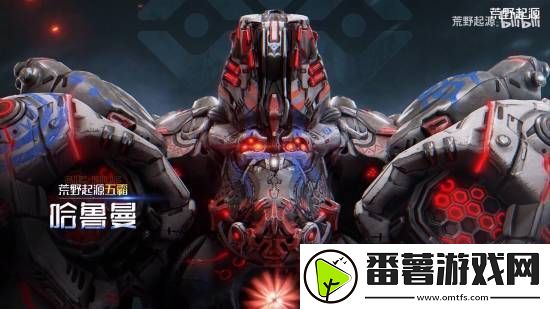 腾讯荒野起源机械BOSS哈鲁曼PV发布-荒野生存之旅启程！