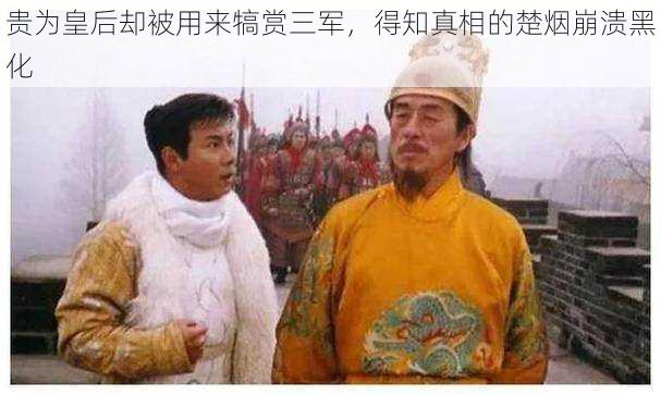 贵为皇后却被用来犒赏三军,得知真相的楚烟崩溃黑化