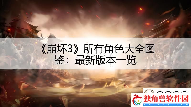 崩坏3所有角色大全图鉴：最新版本一览-影子手游