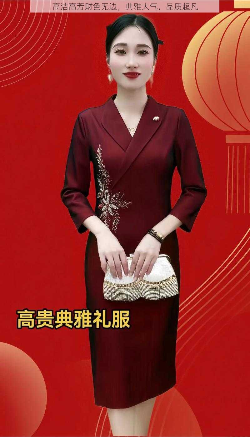高洁高芳财色无边,典雅大气,品质超凡