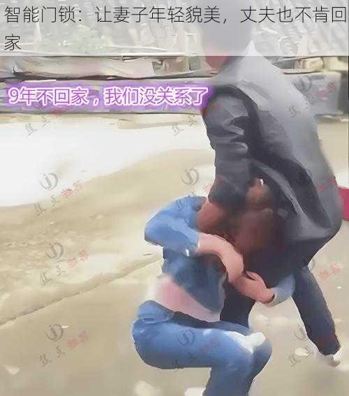 智能门锁:让妻子年轻貌美,丈夫也不肯回家