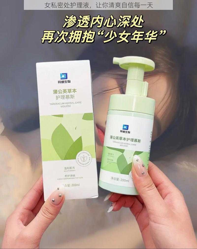 女私密处护理液,让你清爽自信每一天