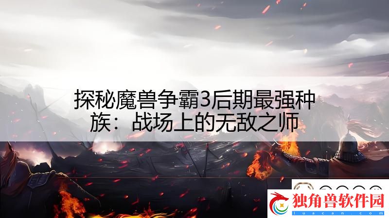 探秘魔兽争霸3后期最强种族