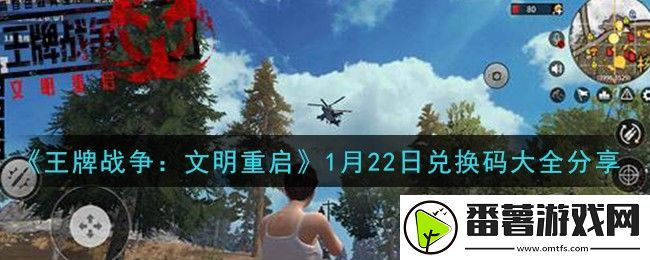 王牌战争礼包码永久2022-王牌战争2022年礼包激活码