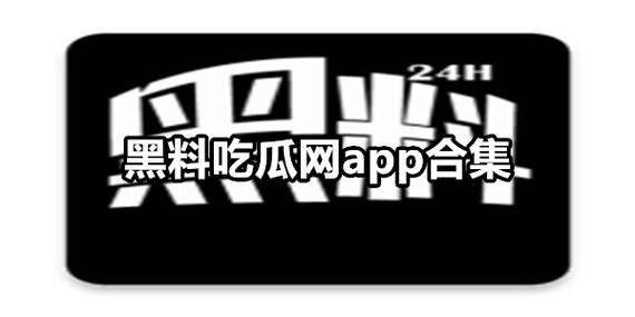 反差婊吃瓜黑料万里长征，清爽无油解腻好帮手