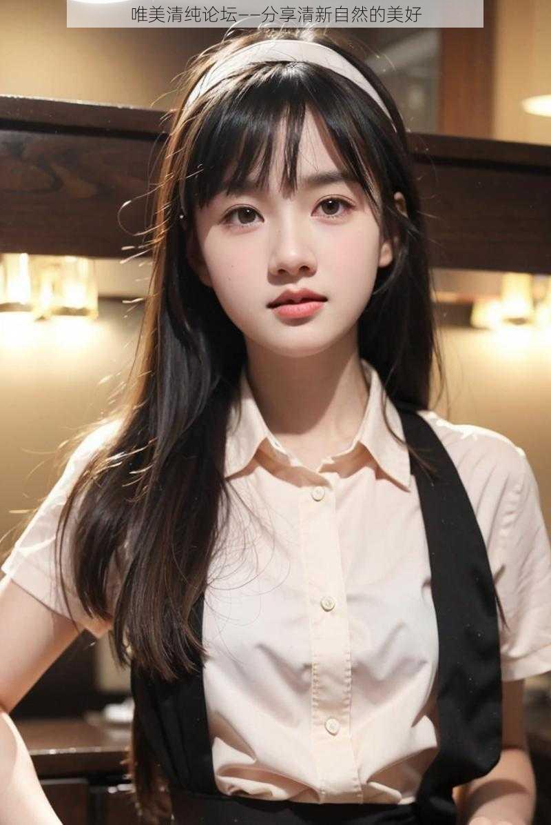 唯美清纯论坛——分享清新自然的美好