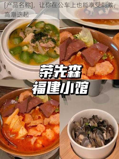 [产品名称]，让你在公车上也能享受刺激，高潮迭起