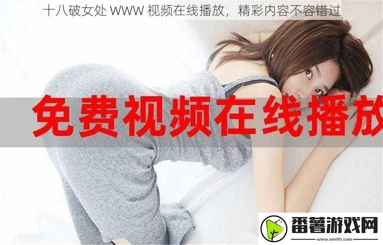 十八破女处-WWW-视频在线播放-精彩内容不容错过