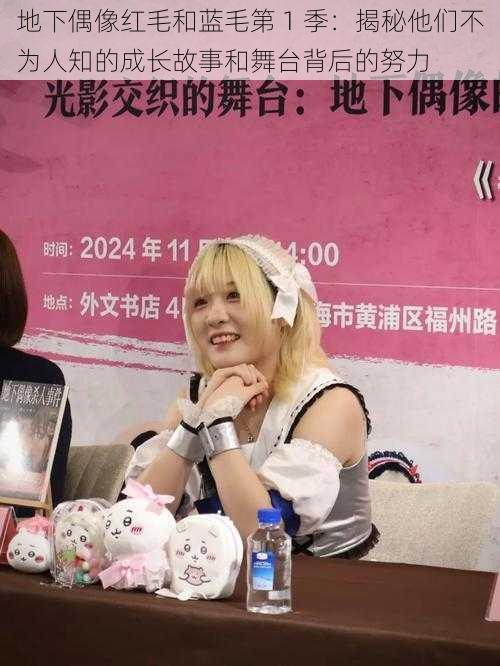 地下偶像红毛和蓝毛第 1 季:揭秘他们不为人知的成长故事和舞台背后的努力