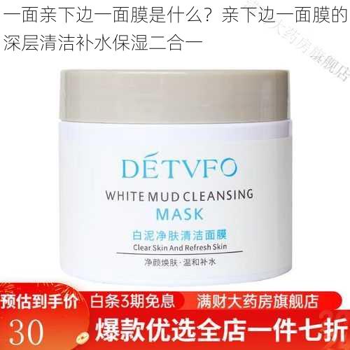 一面亲下边一面膜是什么?亲下边一面膜的深层清洁补水保湿二合一