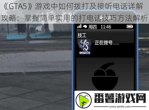 GTA5游戏中如何拨打及接听电话详解攻略：掌握简单实用的打电话技巧方法解析