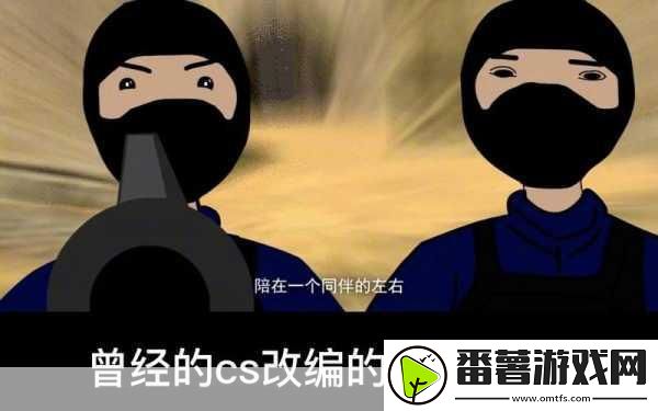 暴躁老阿姨的CS-1.-暴躁老阿姨的CS：战斗中的幽默与智慧