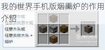 我的世界手机版烟熏炉的作用介绍