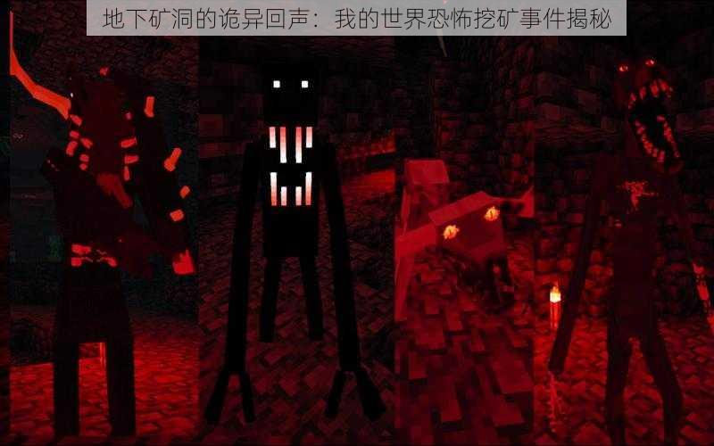 地下矿洞的诡异回声:我的世界恐怖挖矿事件揭秘