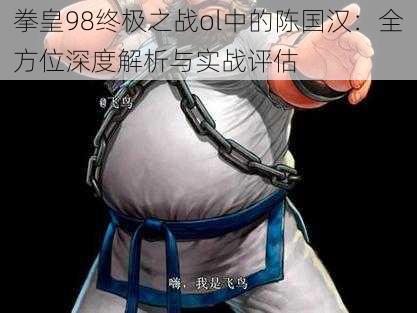 拳皇98终极之战ol中的陈国汉:全方位深度解析与实战评估