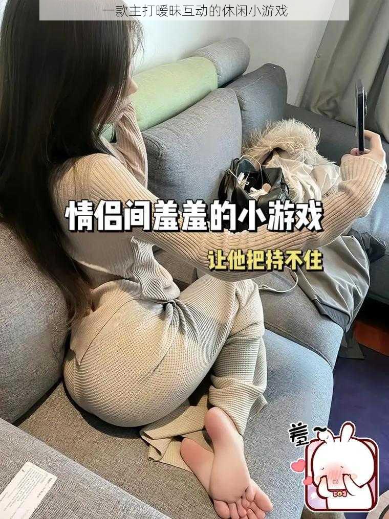 一款主打暧昧互动的休闲小游戏