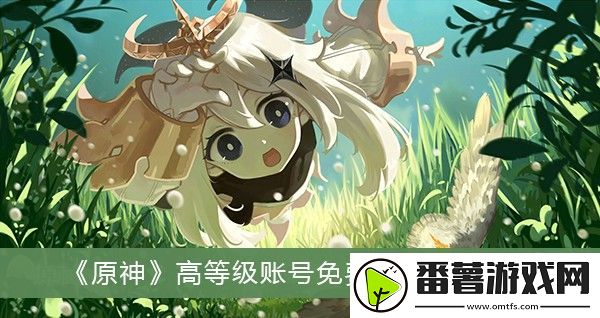 400个免费原神账号和密码-原神高等级账号免费送2022