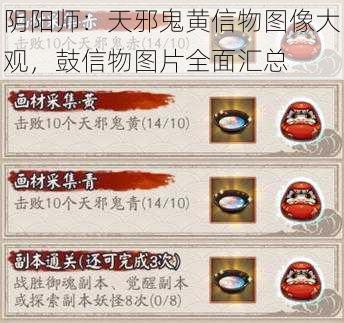 阴阳师：天邪鬼黄信物图像大观，鼓信物图片全面汇总