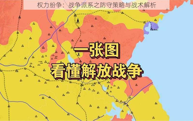 权力纷争:战争派系之防守策略与战术解析