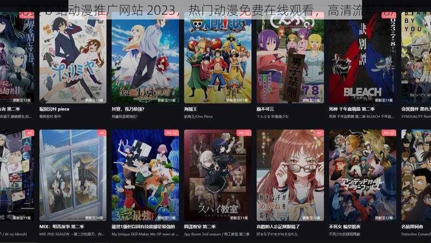 免费 b 站动漫推广网站 2023，热门动漫免费在线观看，高清流畅无广告