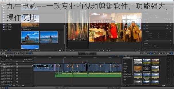 九牛电影——一款专业的视频剪辑软件，功能强大，操作便捷