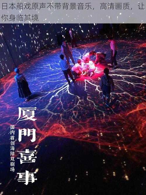 日本船戏原声不带背景音乐，高清画质，让你身临其境