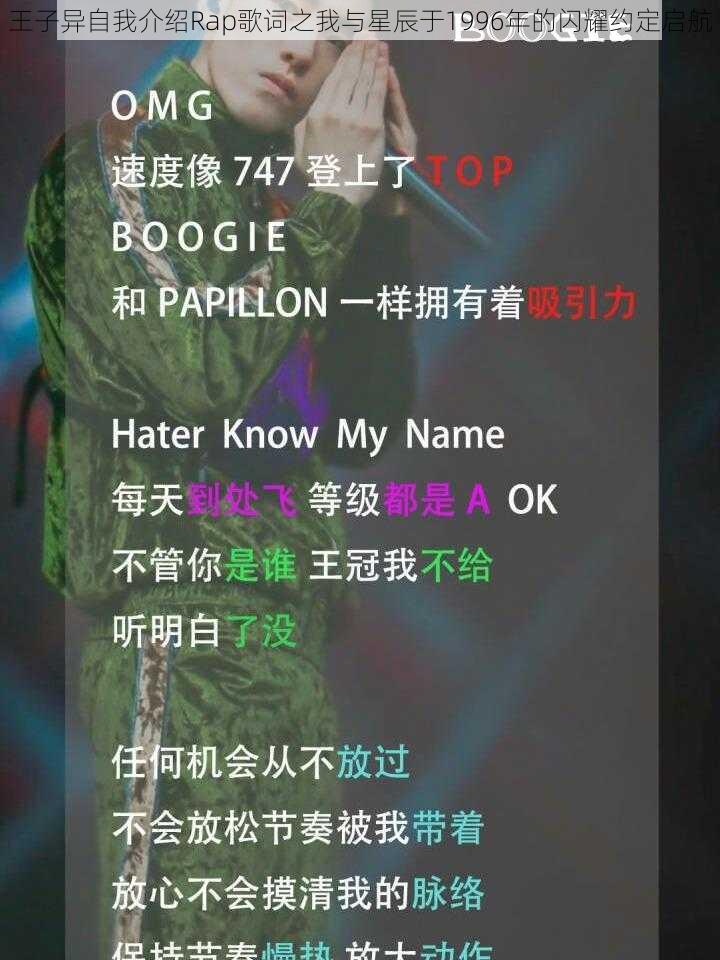 王子异自我介绍Rap歌词之我与星辰于1996年的闪耀约定启航