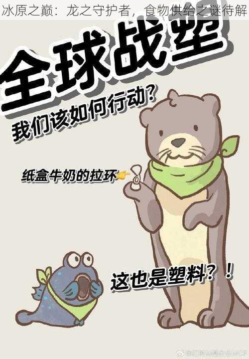 冰原之巅：龙之守护者，食物供给之谜待解