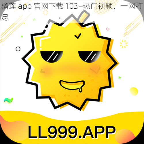 榴莲 app 官网下载 103—热门视频,一网打尽