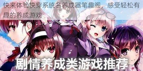 快来体验快穿系统名养成器笔趣阁,感受轻松有趣的养成游戏