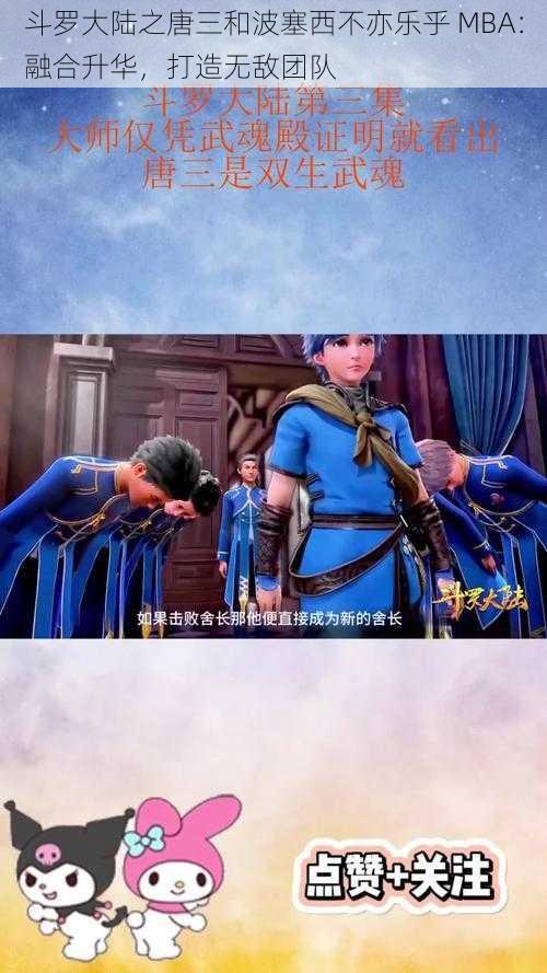 斗罗大陆之唐三和波塞西不亦乐乎 MBA:融合升华,打造无敌团队