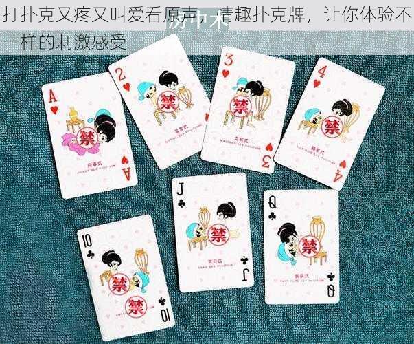 打扑克又疼又叫爱看原声,情趣扑克牌,让你体验不一样的刺激感受
