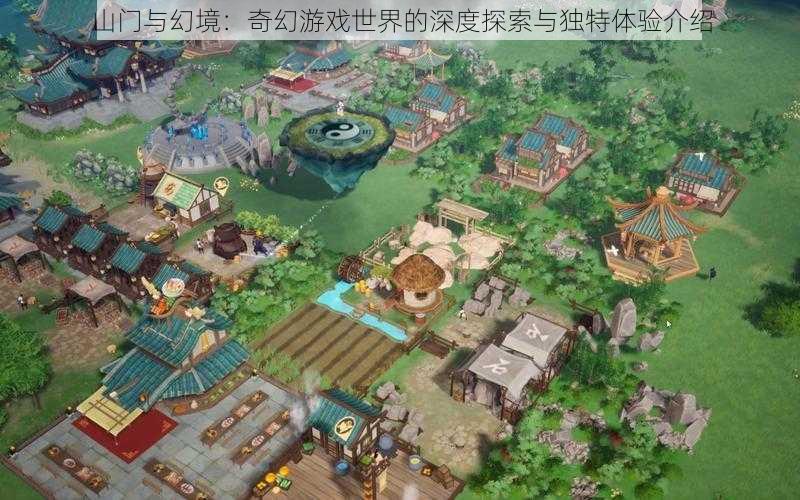山门与幻境：奇幻游戏世界的深度探索与独特体验介绍