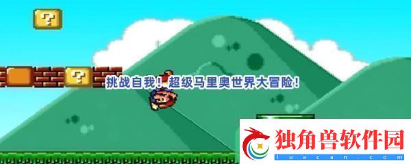 原版怀旧超级玛丽游戏一览-超级玛丽游戏手机版推荐