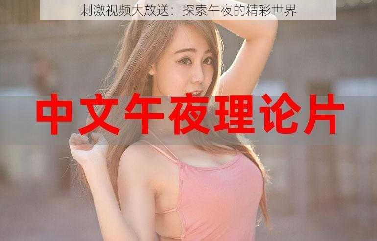 刺激视频大放送:探索午夜的精彩世界