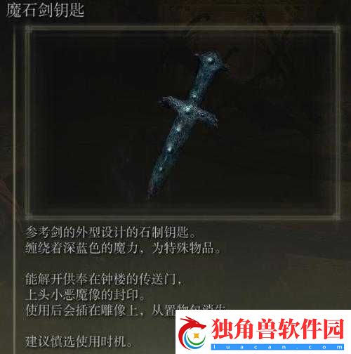艾尔登法环魔石剑钥匙功能详解：作用与用途介绍
