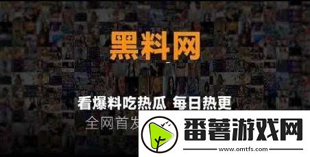 黑料吃瓜网：热点事件-黑料不打烊