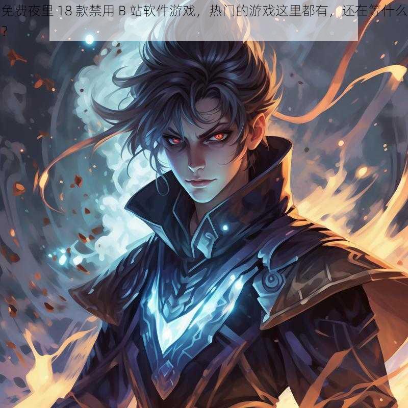 免费夜里 18 款禁用 B 站软件游戏，热门的游戏这里都有，还在等什么？