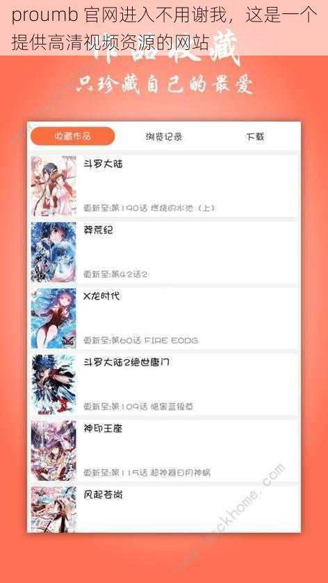 proumb 官网进入不用谢我,这是一个提供高清视频资源的网站