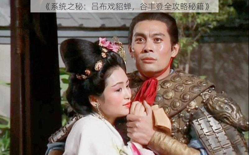 《系统之秘:吕布戏貂蝉,谷丰登全攻略秘籍》