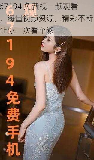 67194 免费视一频观看,海量视频资源,精彩不断,让你一次看个够