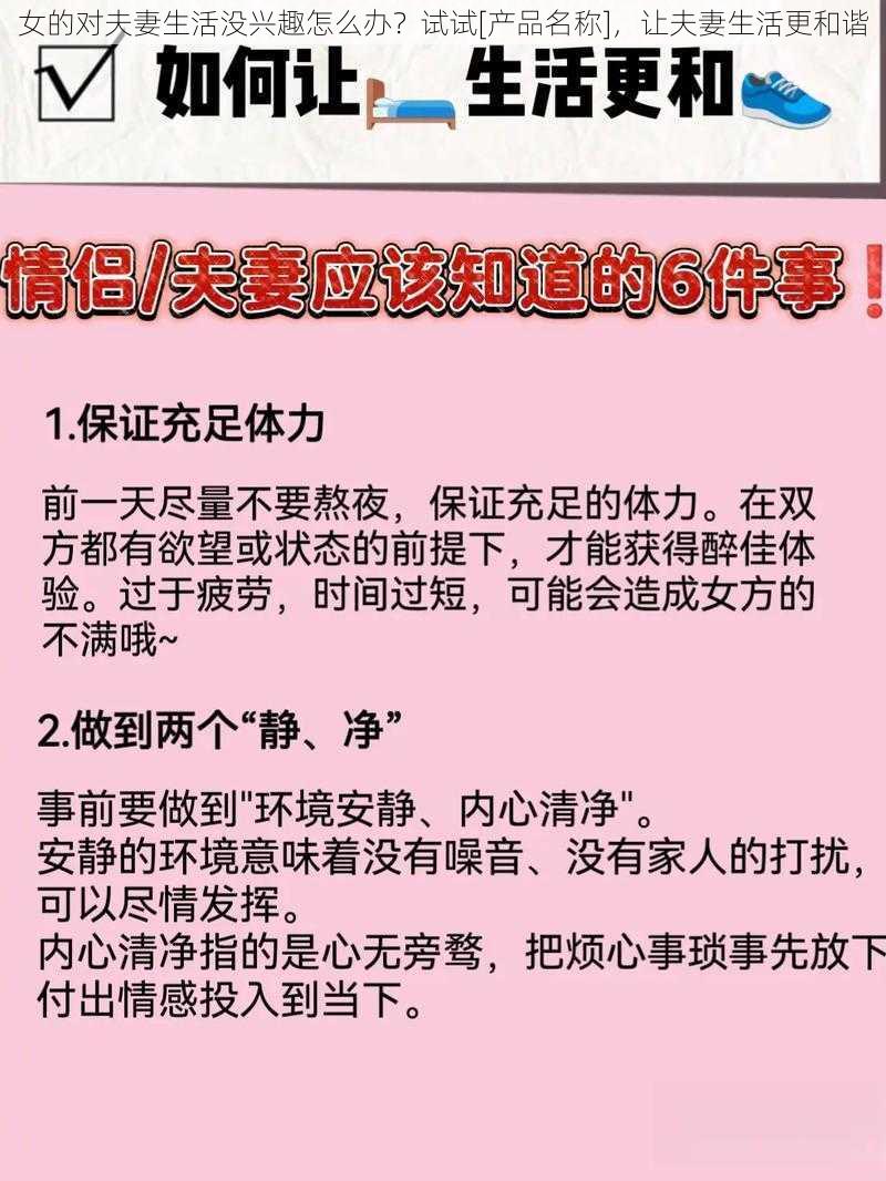 女的对夫妻生活没兴趣怎么办？试试[产品名称]，让夫妻生活更和谐