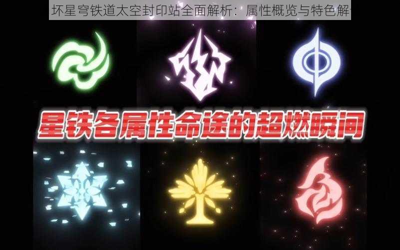 崩坏星穹铁道太空封印站全面解析:属性概览与特色解读
