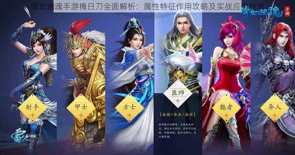 倩女幽魂手游掩日刀全面解析：属性特征作用攻略及实战应用指南