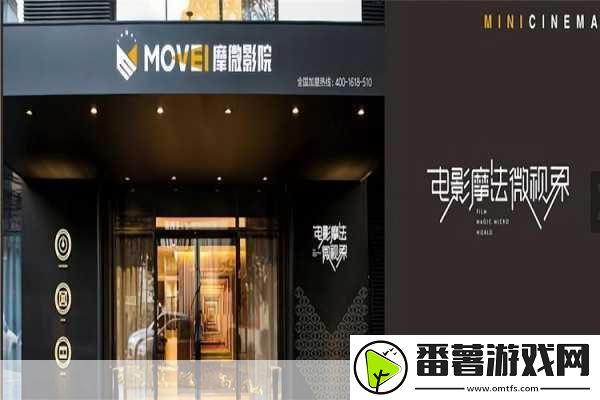免费成都人高清影院品牌加盟-1.-免费成都人高清影院：全新品牌加盟机会解析